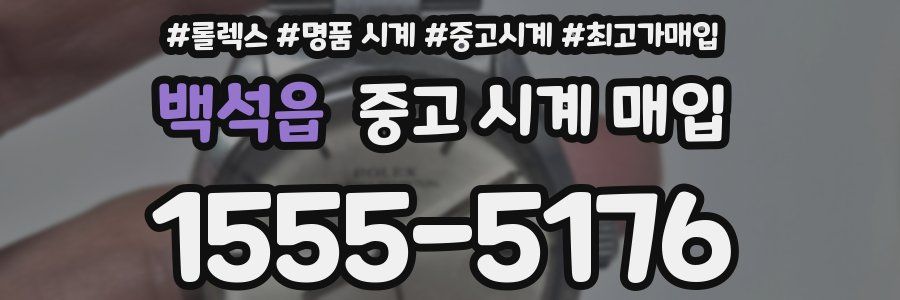 백석읍 중고 시계 매입