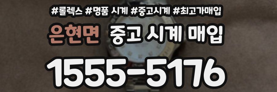 은현면 중고 시계 매입