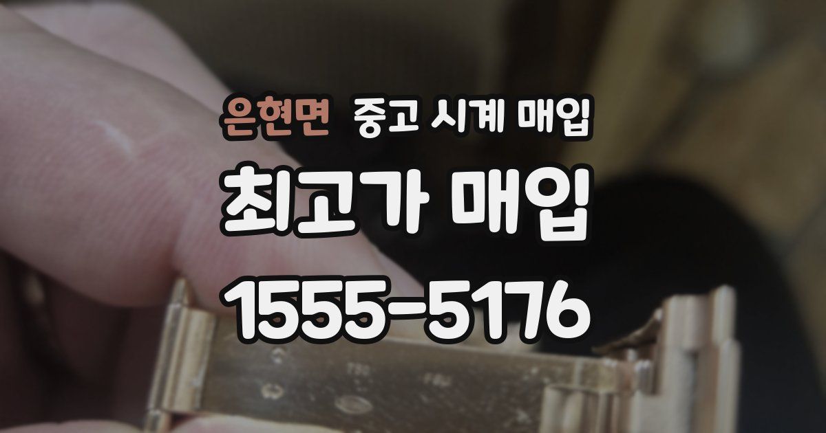 은현면 중고 시계 매입