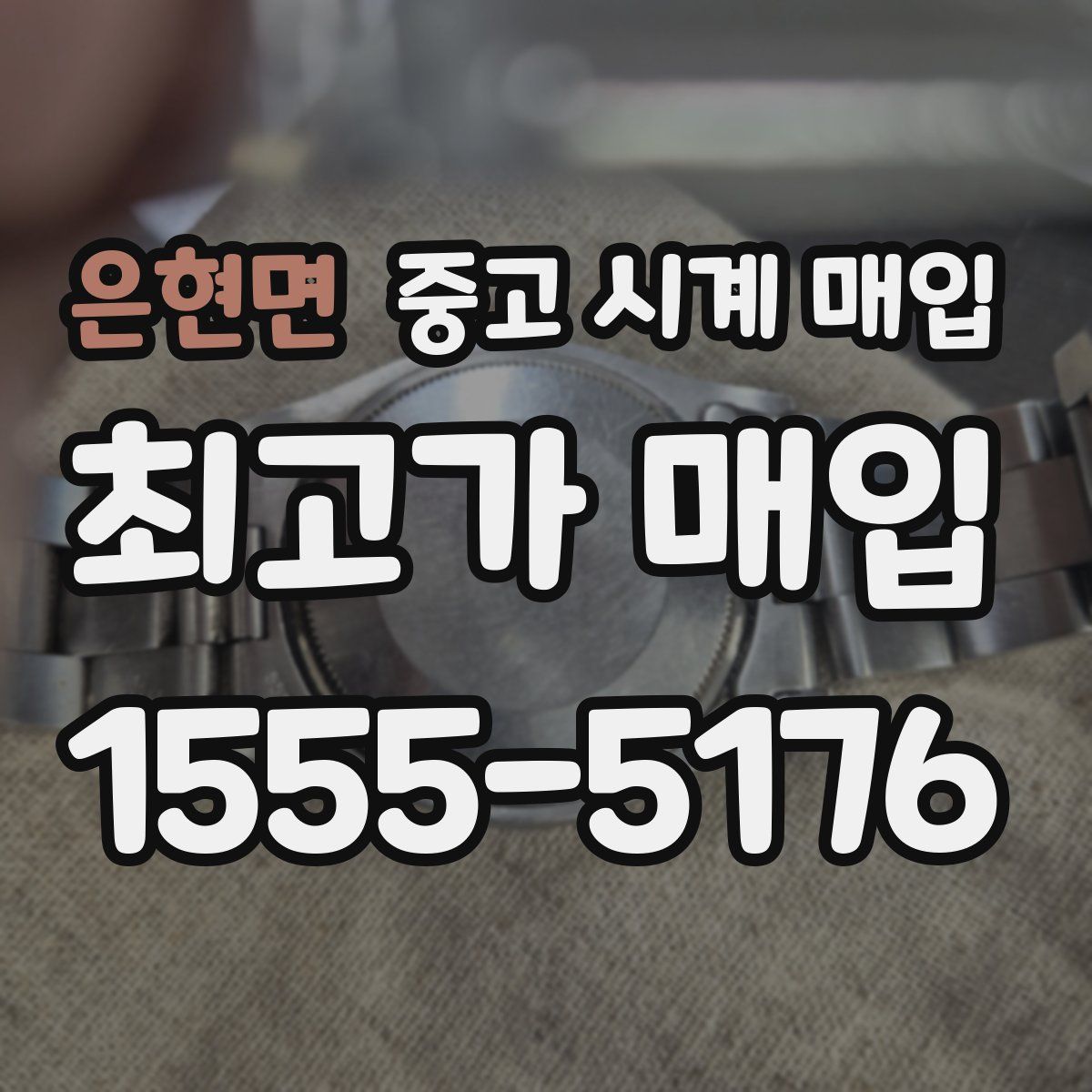 은현면 중고 시계 매입