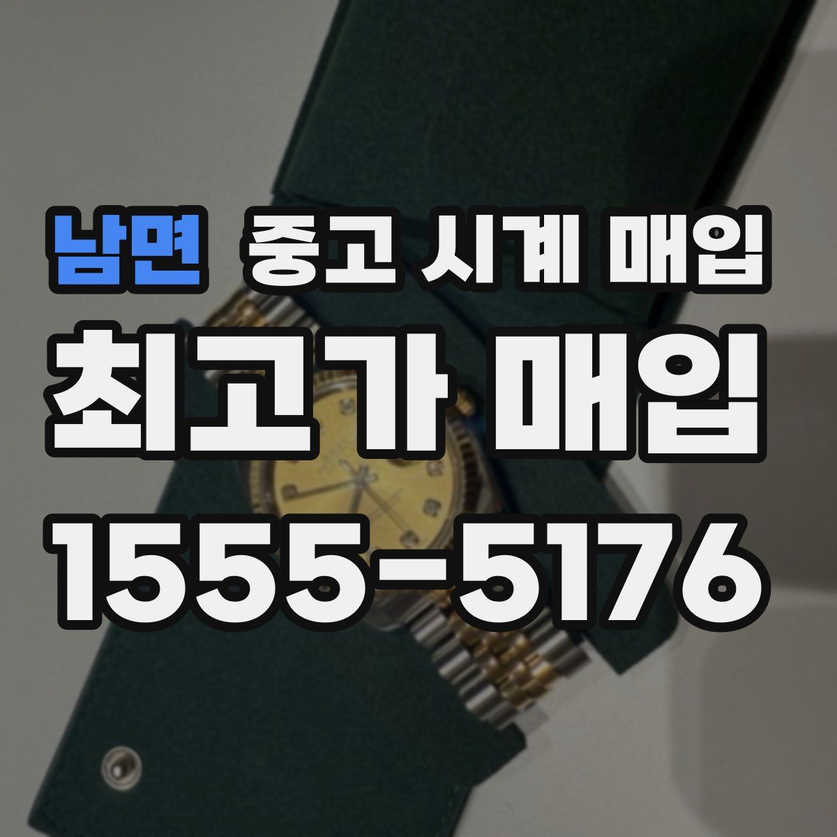 남면 중고 시계 매입