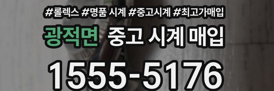 광적면 중고 시계 매입