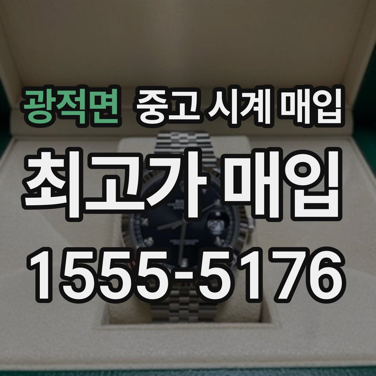 광적면 중고 시계 매입