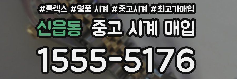 신읍동 중고 시계 매입