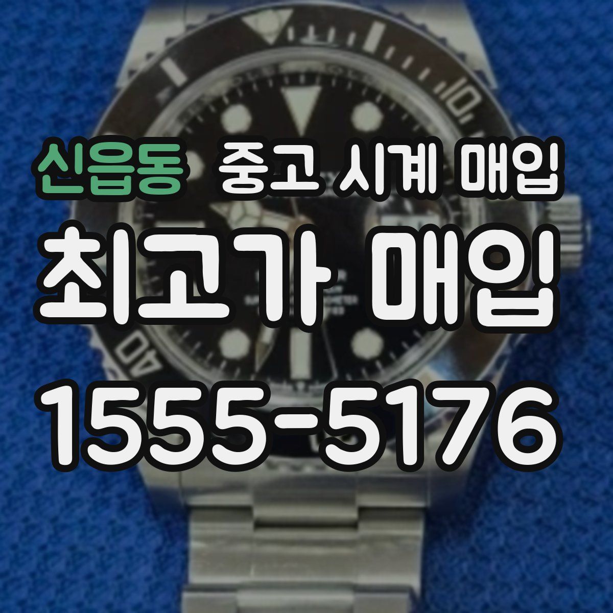 신읍동 중고 시계 매입