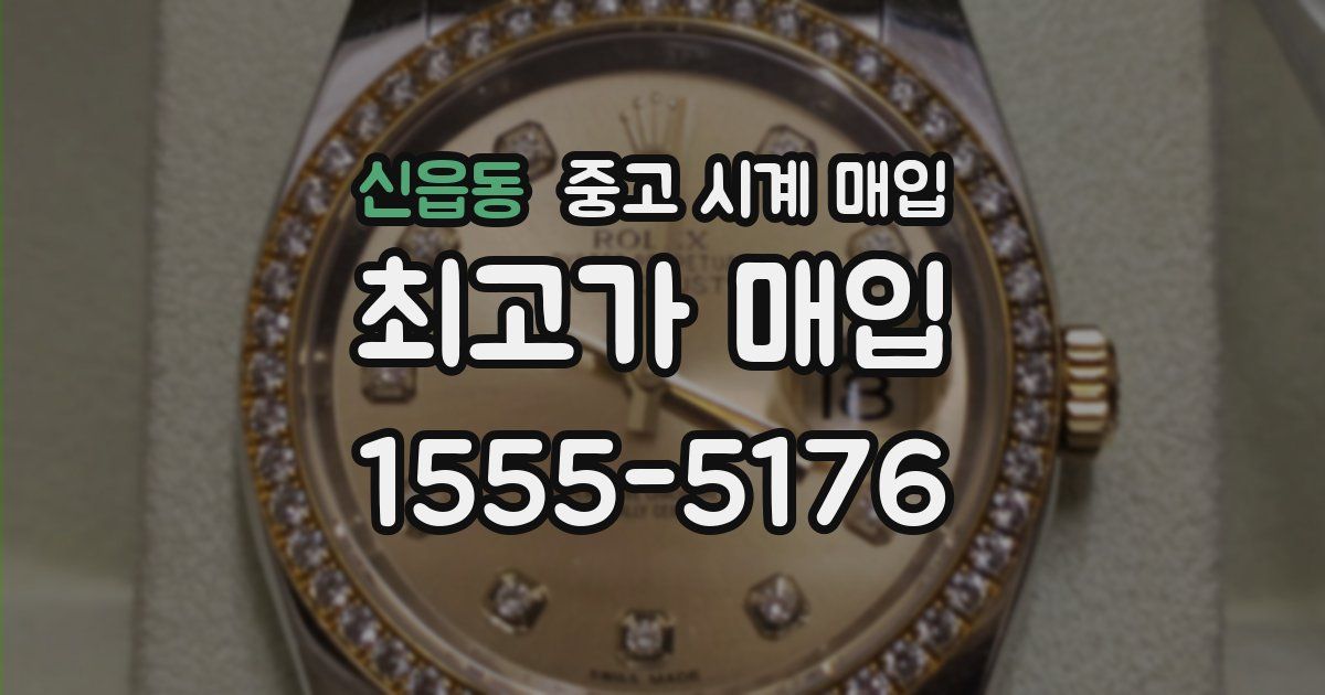 신읍동 중고 시계 매입