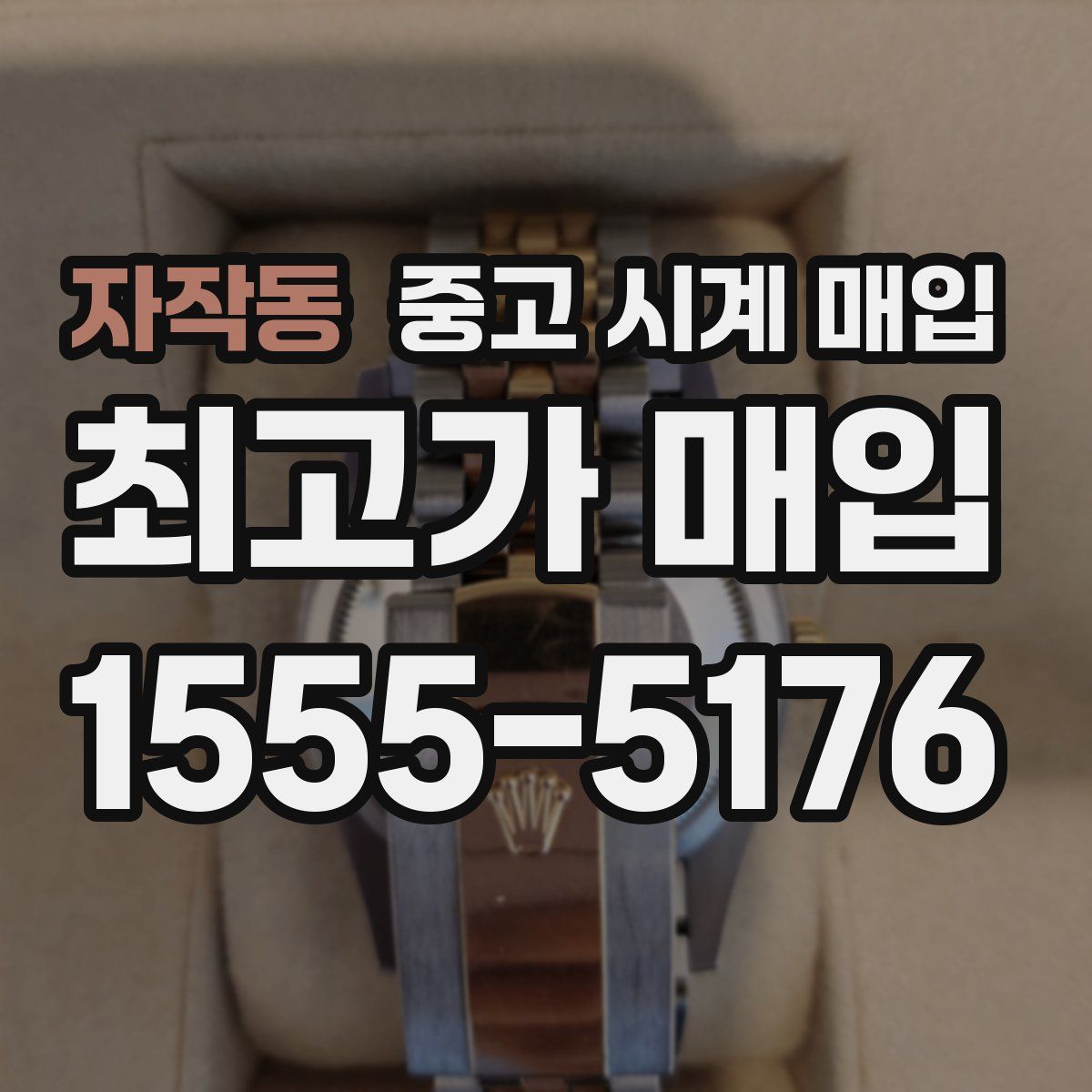 자작동 중고 시계 매입
