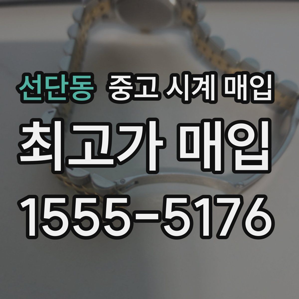 선단동 중고 시계 매입