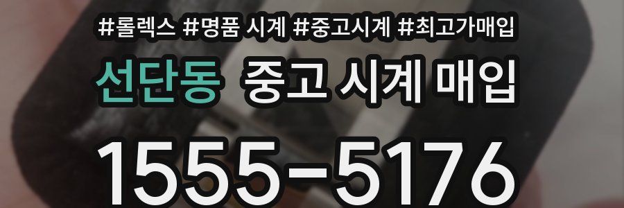 선단동 중고 시계 매입