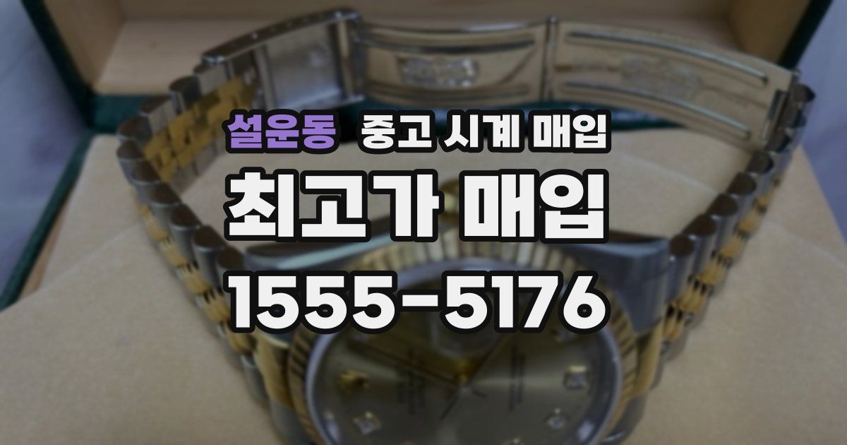 설운동 중고 시계 매입