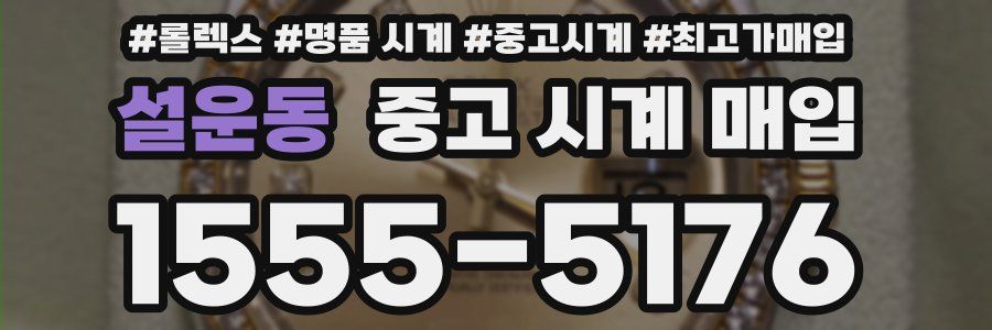 설운동 중고 시계 매입