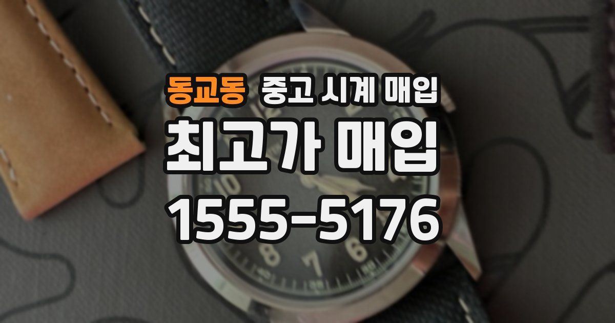 동교동 중고 시계 매입