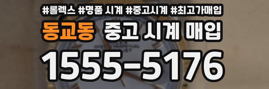 동교동 중고 시계 매입