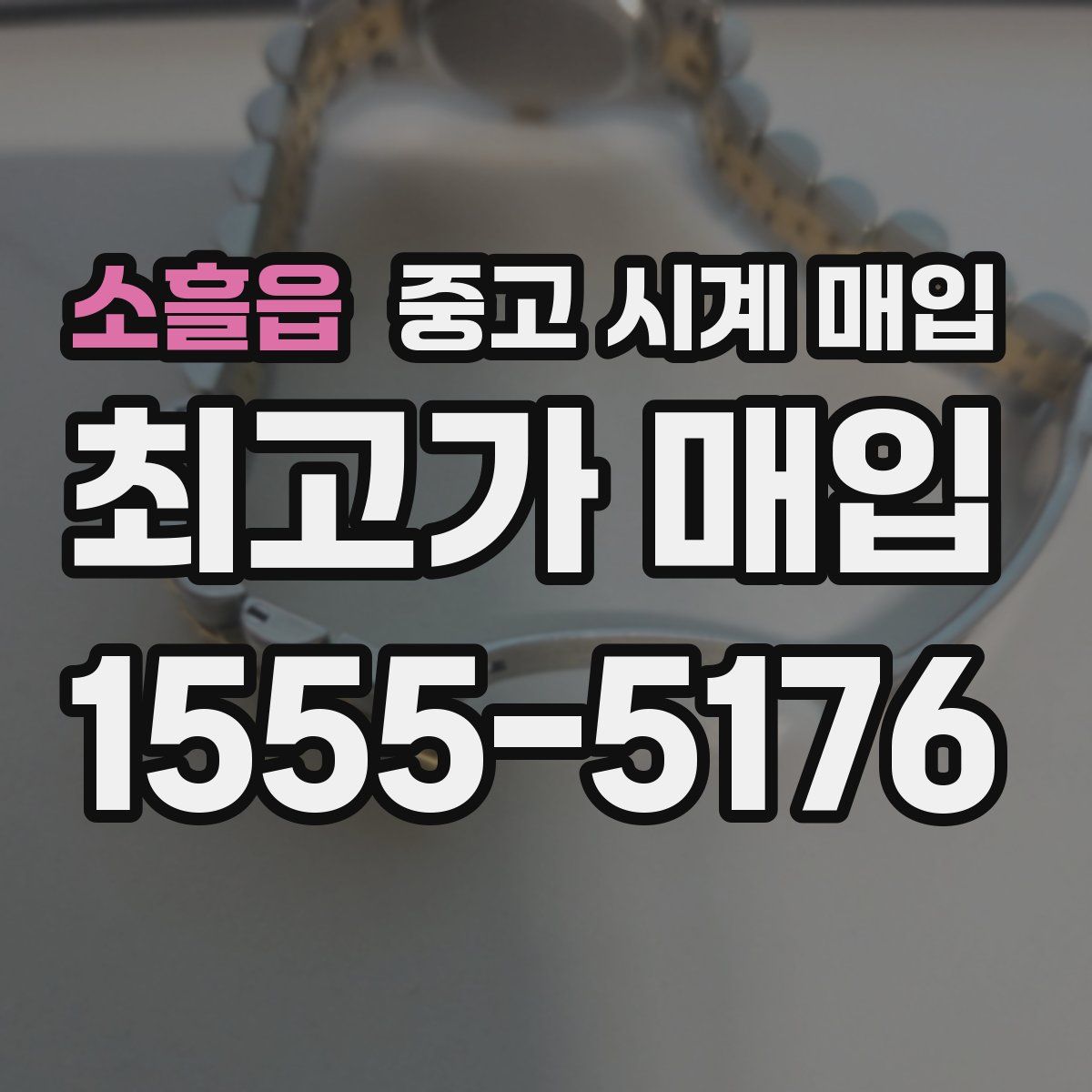 소흘읍 중고 시계 매입