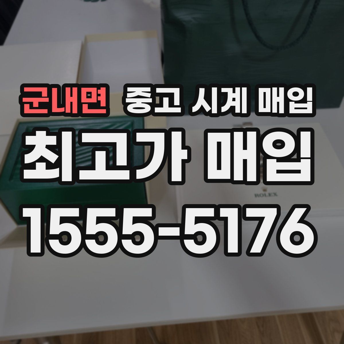 군내면 중고 시계 매입