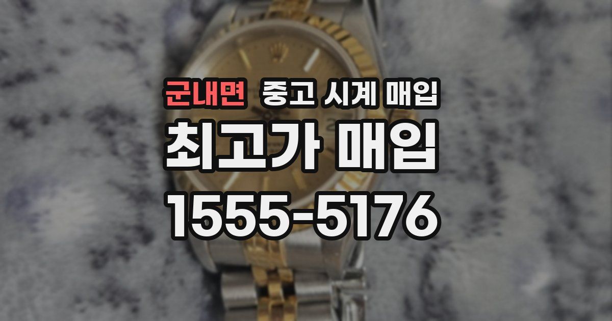 군내면 중고 시계 매입