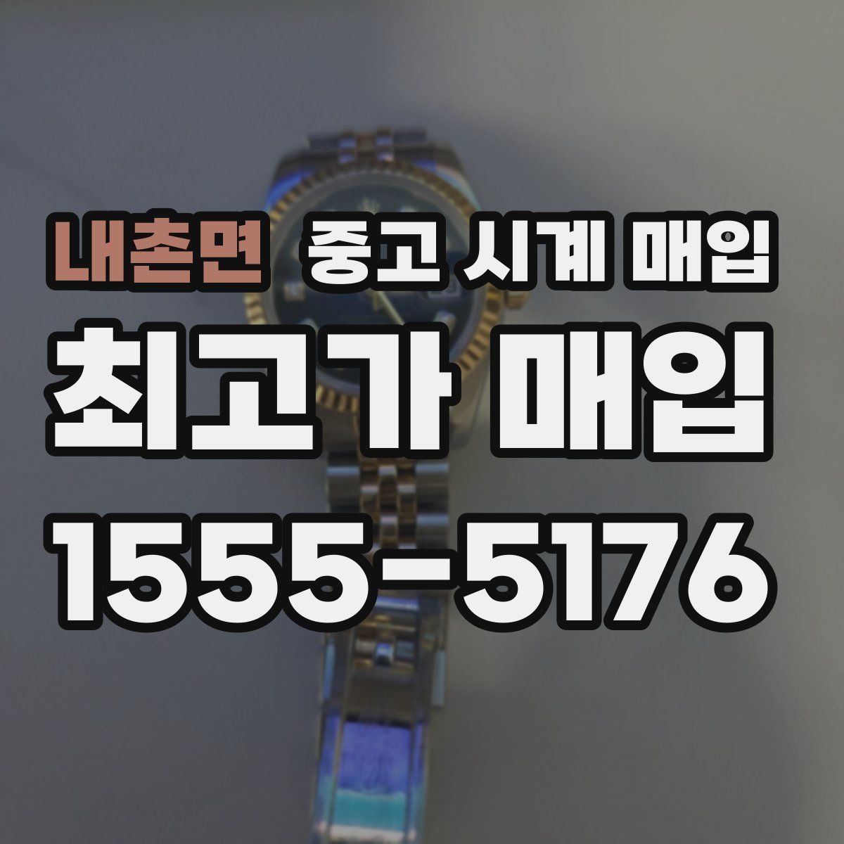 내촌면 중고 시계 매입