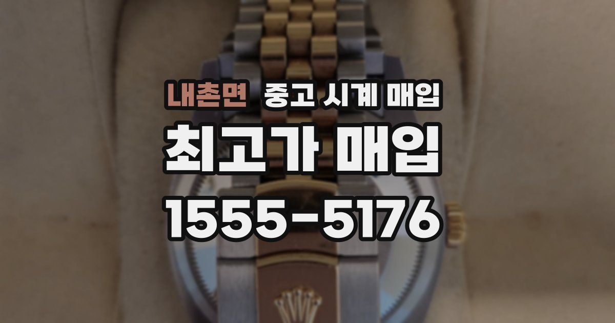 내촌면 중고 시계 매입