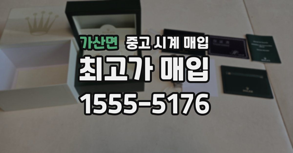 가산면 중고 시계 매입