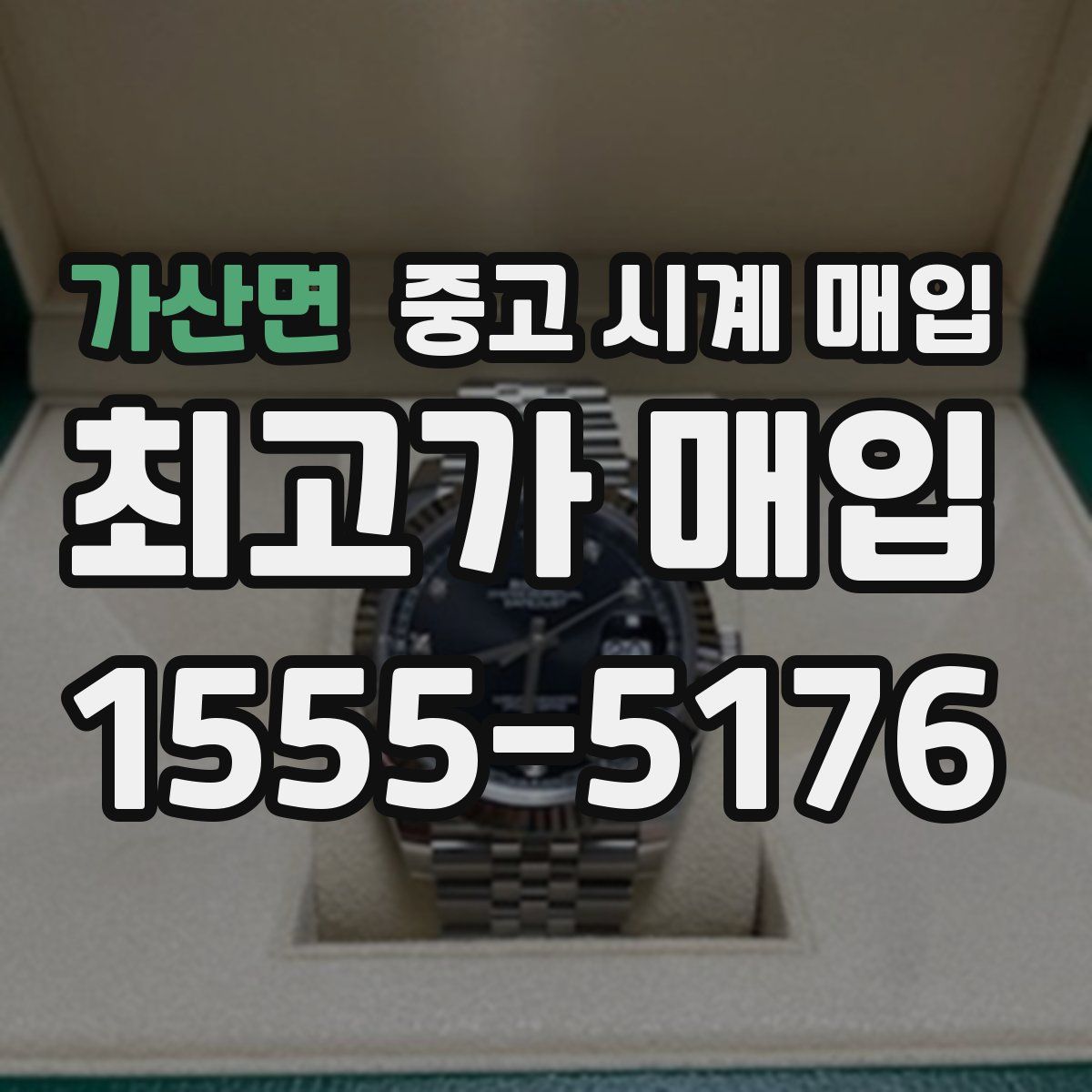 가산면 중고 시계 매입
