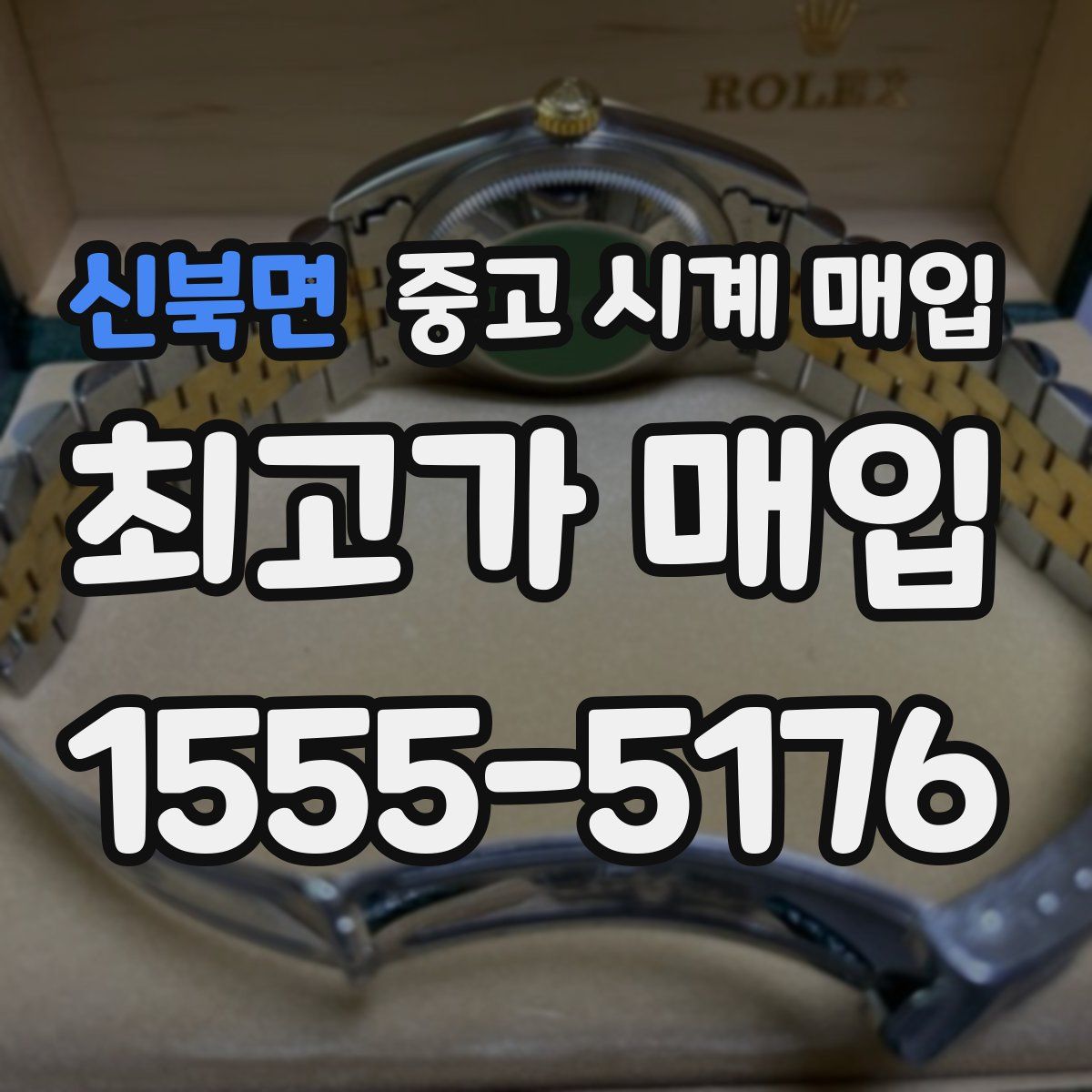 신북면 중고 시계 매입