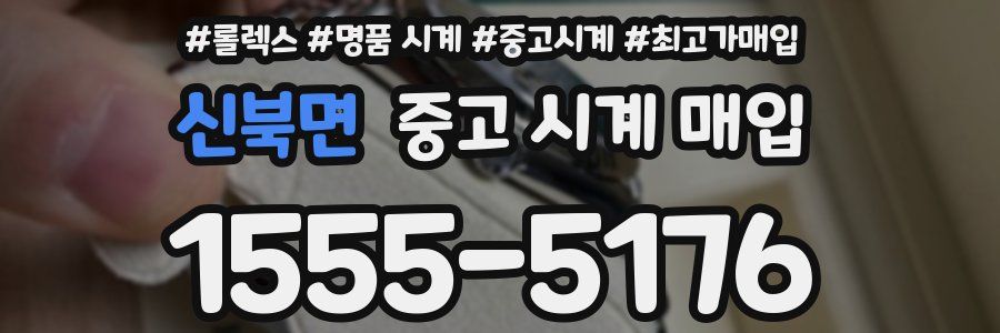 신북면 중고 시계 매입