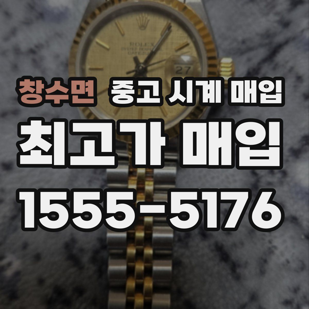 창수면 중고 시계 매입