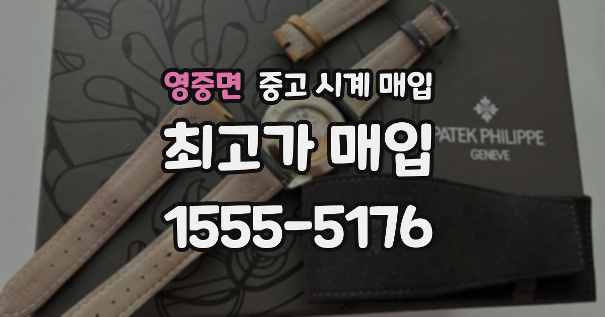 영중면 중고 시계 매입