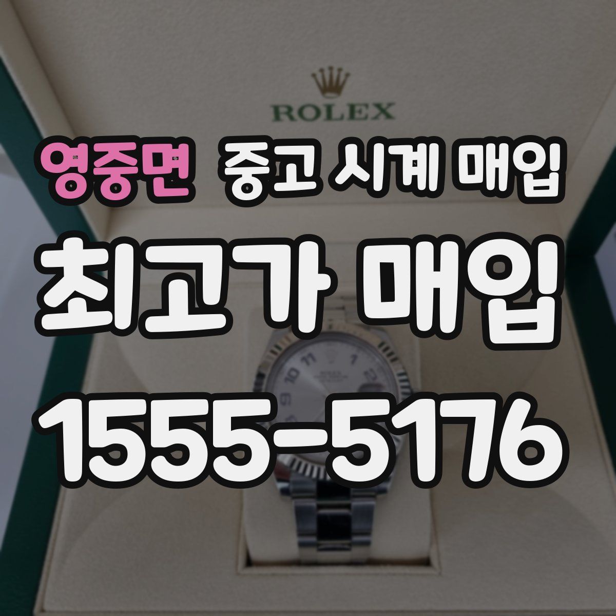 영중면 중고 시계 매입