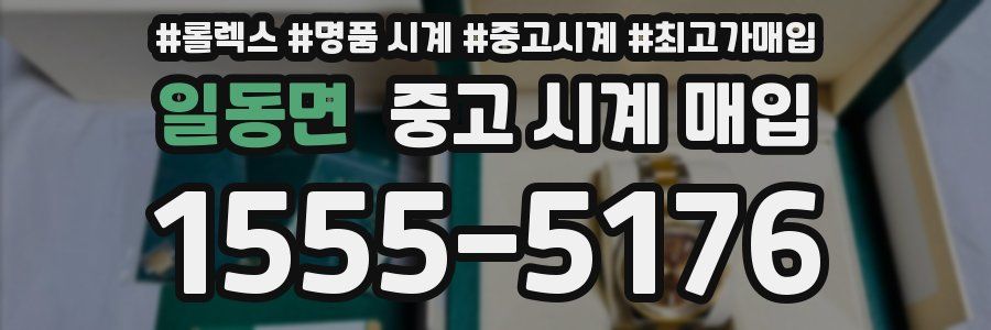 일동면 중고 시계 매입