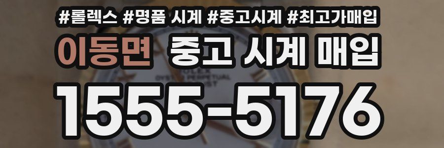 이동면 중고 시계 매입