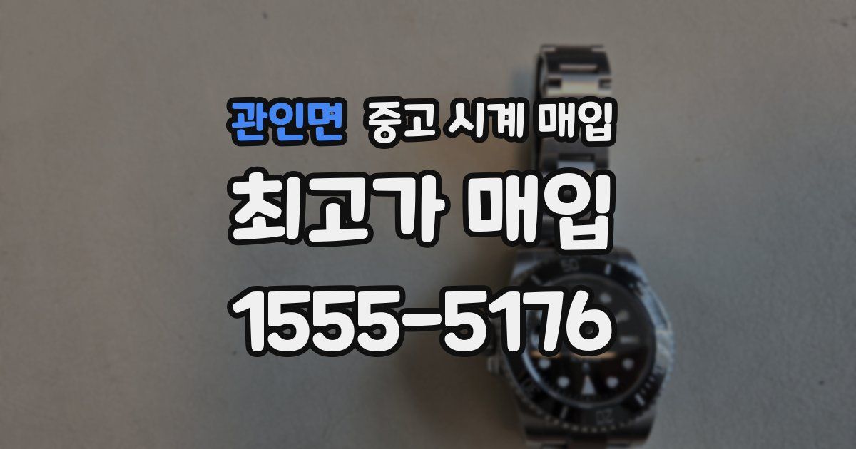 관인면 중고 시계 매입
