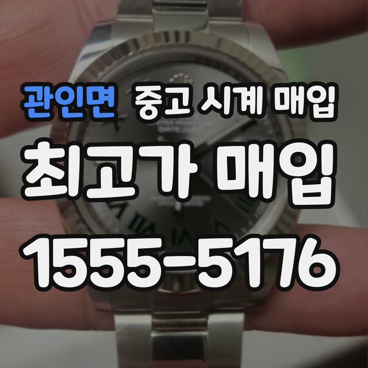 관인면 중고 시계 매입