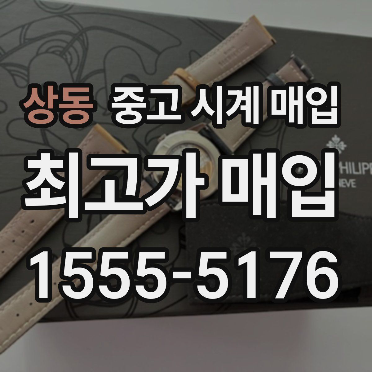 상동 중고 시계 매입