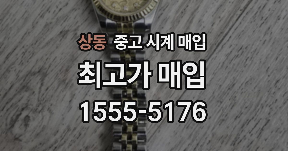 상동 중고 시계 매입