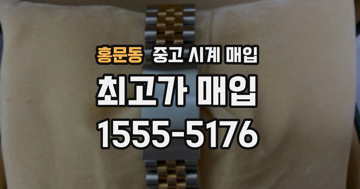 홍문동 중고 시계 매입