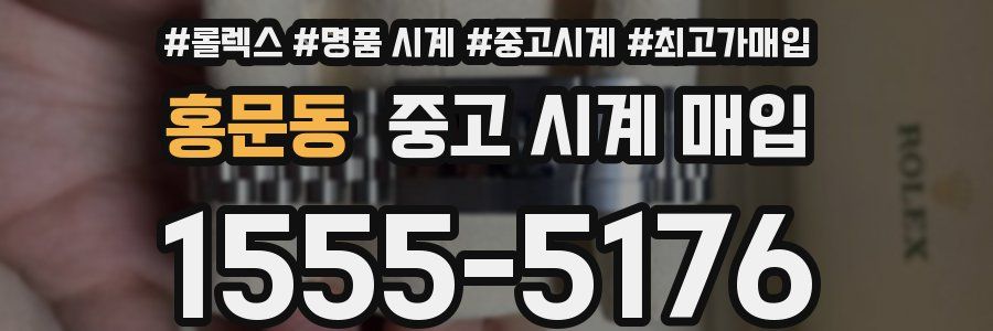 홍문동 중고 시계 매입