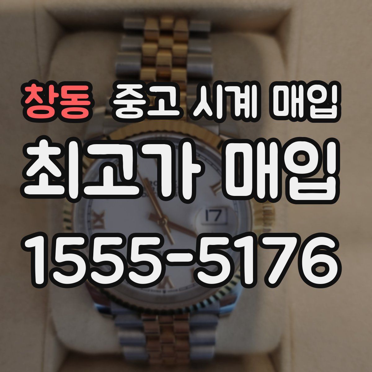 창동 중고 시계 매입