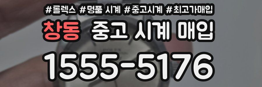 창동 중고 시계 매입