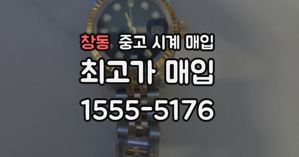 창동 중고 시계 매입