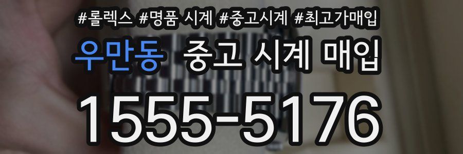 우만동 중고 시계 매입