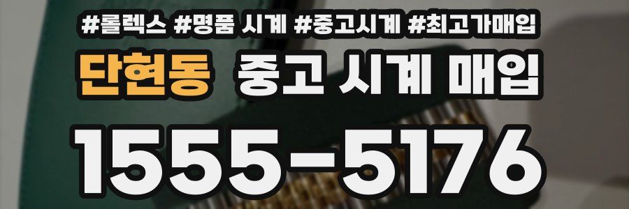 단현동 중고 시계 매입