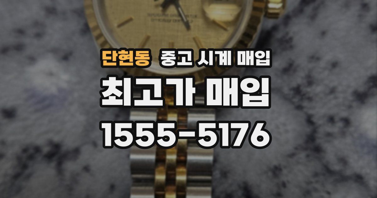 단현동 중고 시계 매입