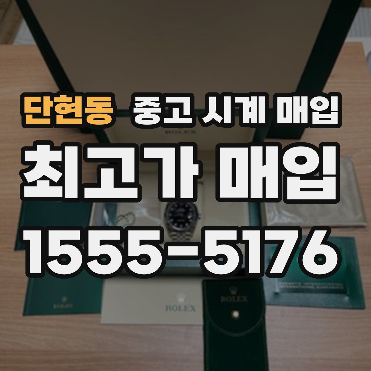 단현동 중고 시계 매입