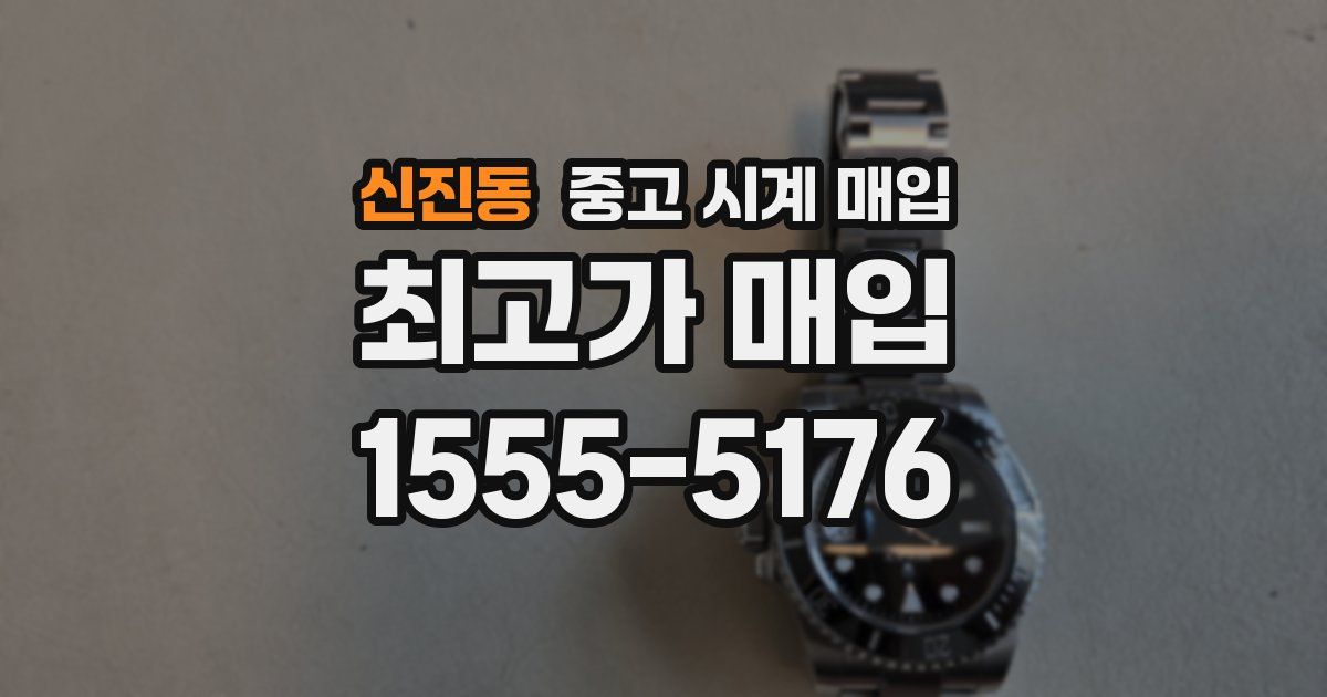 신진동 중고 시계 매입