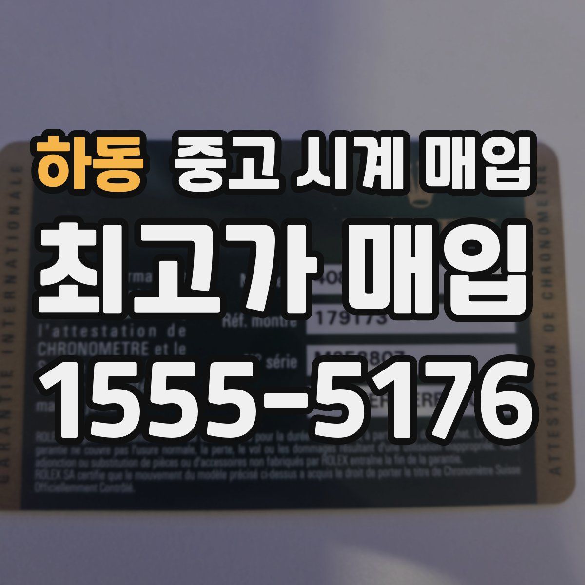 하동 중고 시계 매입