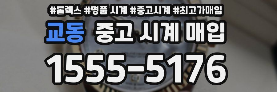 교동 중고 시계 매입