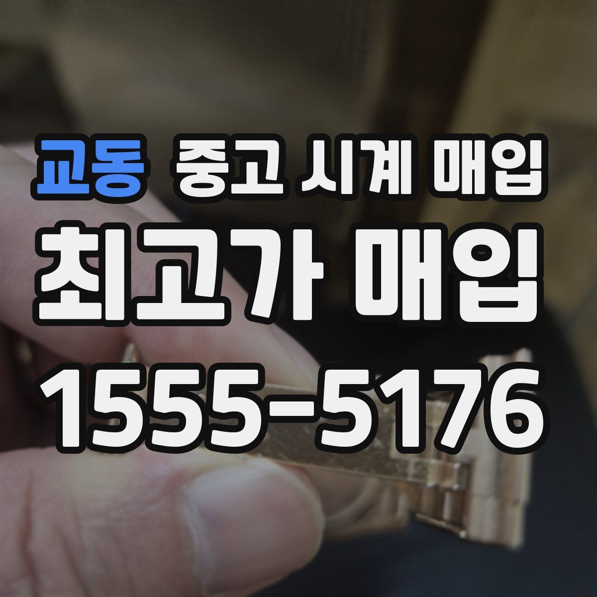 교동 중고 시계 매입
