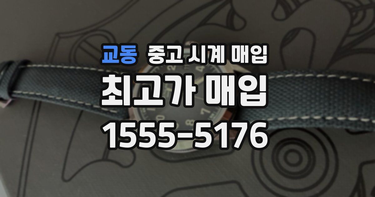 교동 중고 시계 매입