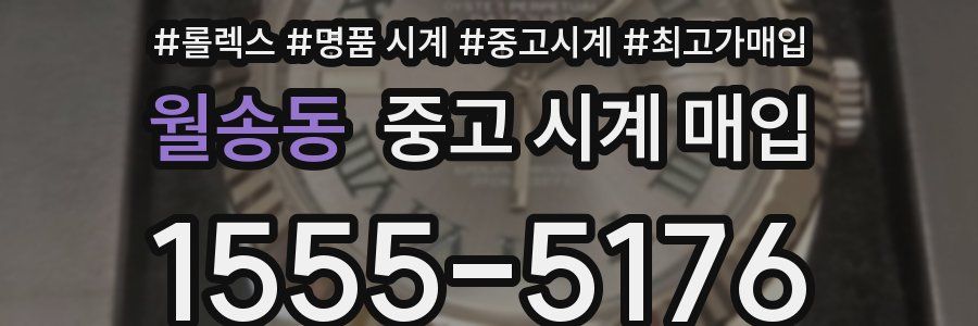 월송동 중고 시계 매입